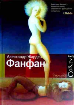 Книга Жарден А. Фанфан, 11-17793, Баград.рф